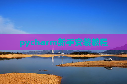 pycharm新手安装教程