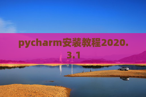 pycharm安装教程2020.3.1